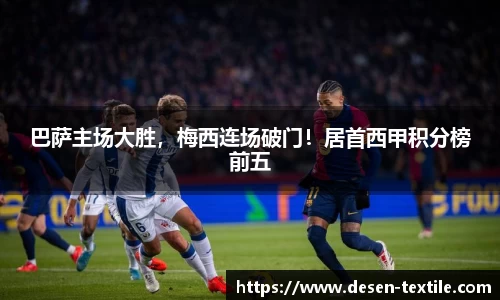 巴萨主场大胜，梅西连场破门！居首西甲积分榜前五