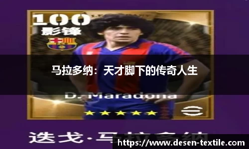 马拉多纳：天才脚下的传奇人生