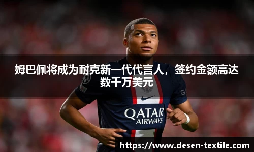 姆巴佩将成为耐克新一代代言人，签约金额高达数千万美元