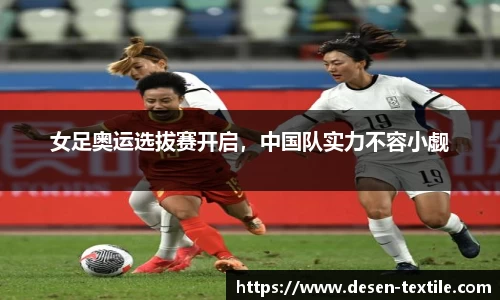 女足奥运选拔赛开启，中国队实力不容小觑