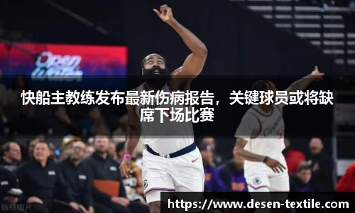 快船主教练发布最新伤病报告，关键球员或将缺席下场比赛