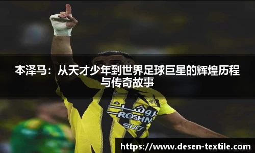 本泽马：从天才少年到世界足球巨星的辉煌历程与传奇故事