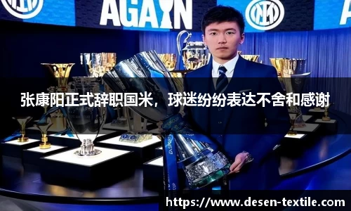 张康阳正式辞职国米，球迷纷纷表达不舍和感谢