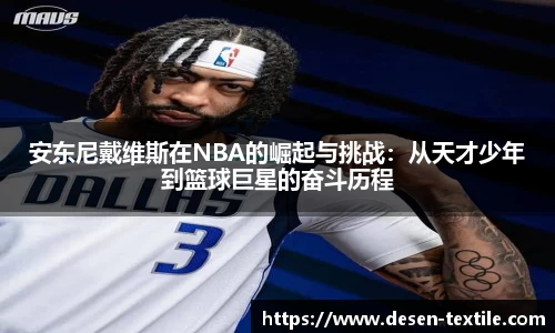 安东尼戴维斯在NBA的崛起与挑战：从天才少年到篮球巨星的奋斗历程