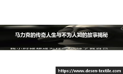 马力克的传奇人生与不为人知的故事揭秘