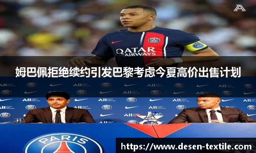 姆巴佩拒绝续约引发巴黎考虑今夏高价出售计划
