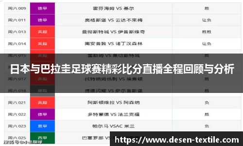日本与巴拉圭足球赛精彩比分直播全程回顾与分析