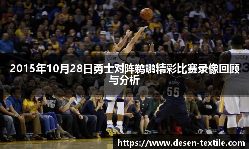 2015年10月28日勇士对阵鹈鹕精彩比赛录像回顾与分析