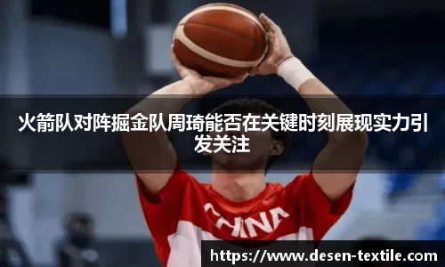 火箭队对阵掘金队周琦能否在关键时刻展现实力引发关注