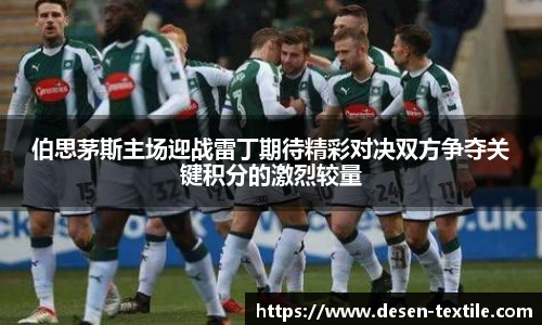 伯思茅斯主场迎战雷丁期待精彩对决双方争夺关键积分的激烈较量