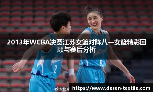 2013年WCBA决赛江苏女篮对阵八一女篮精彩回顾与赛后分析