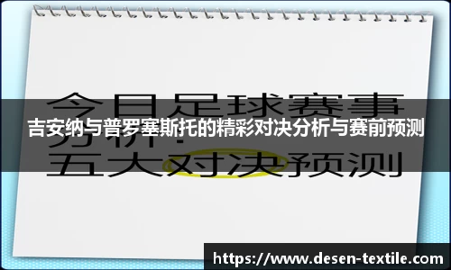 吉安纳与普罗塞斯托的精彩对决分析与赛前预测