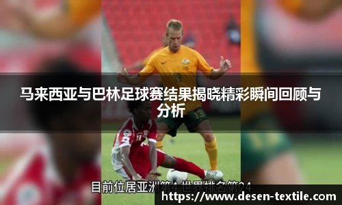 马来西亚与巴林足球赛结果揭晓精彩瞬间回顾与分析