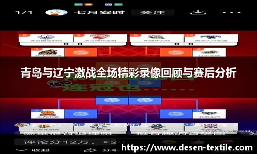 青岛与辽宁激战全场精彩录像回顾与赛后分析