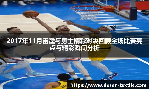 2017年11月雷霆与勇士精彩对决回顾全场比赛亮点与精彩瞬间分析