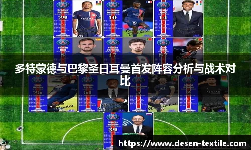 多特蒙德与巴黎圣日耳曼首发阵容分析与战术对比
