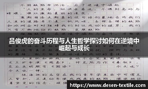 吕俊虎的奋斗历程与人生哲学探讨如何在逆境中崛起与成长