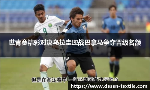 世青赛精彩对决乌拉圭迎战巴拿马争夺晋级名额