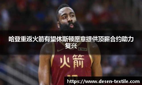 哈登重返火箭有望休斯顿愿意提供顶薪合约助力复兴