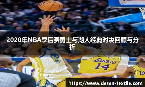 2020年NBA季后赛勇士与湖人经典对决回顾与分析
