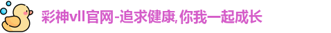 彩神vll